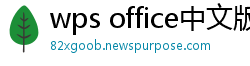 wps office中文版下载